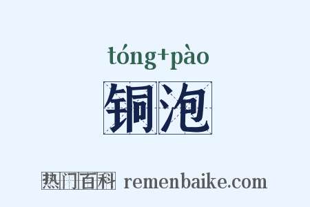 铜泡是什么意思的图片